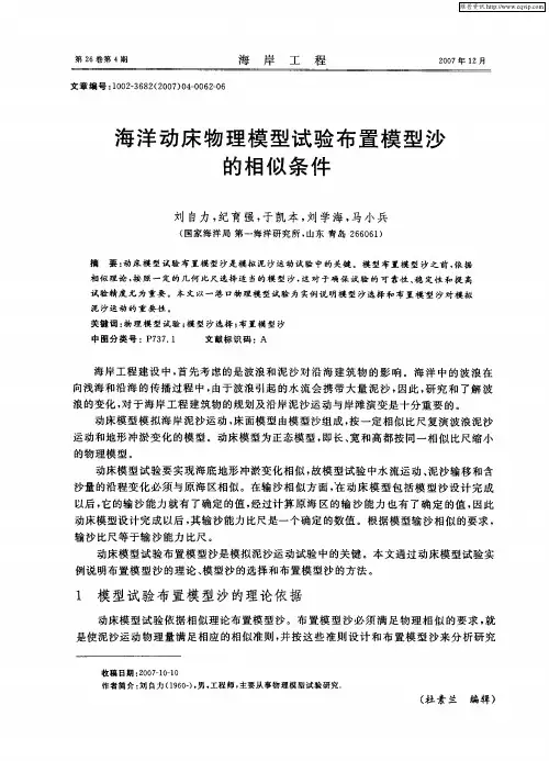 海洋动床物理模型试验布置模型沙的相似条件