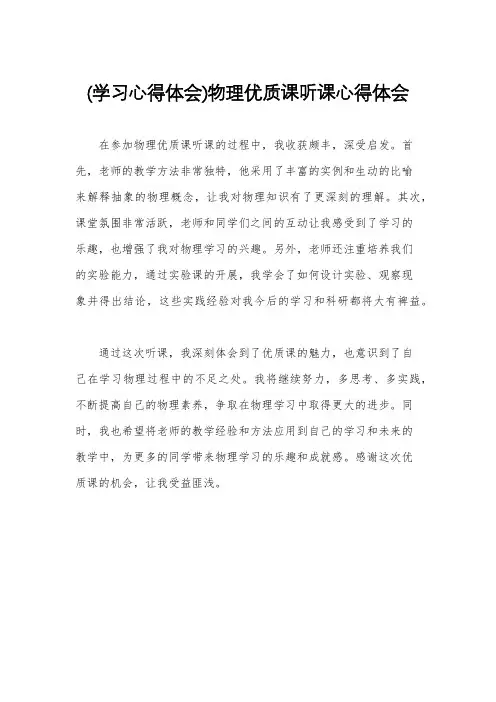 (学习心得体会)物理优质课听课心得体会