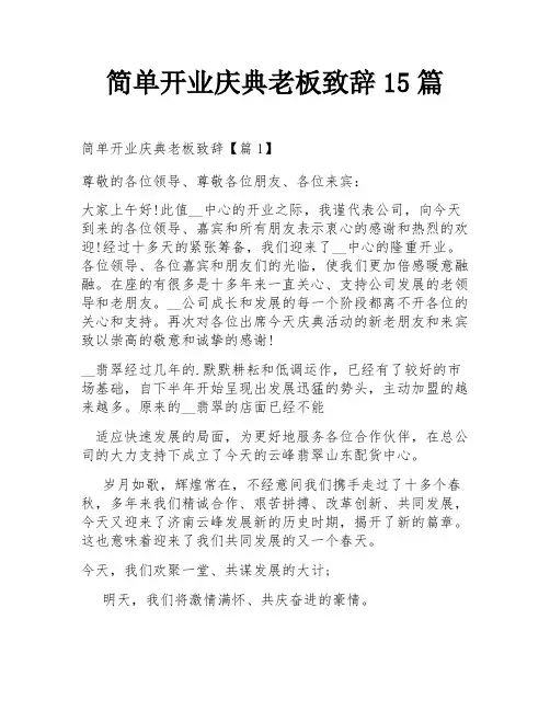 简单开业庆典老板致辞15篇