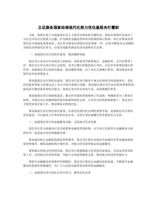 立足服务国家治理现代化努力优化基层央行履职