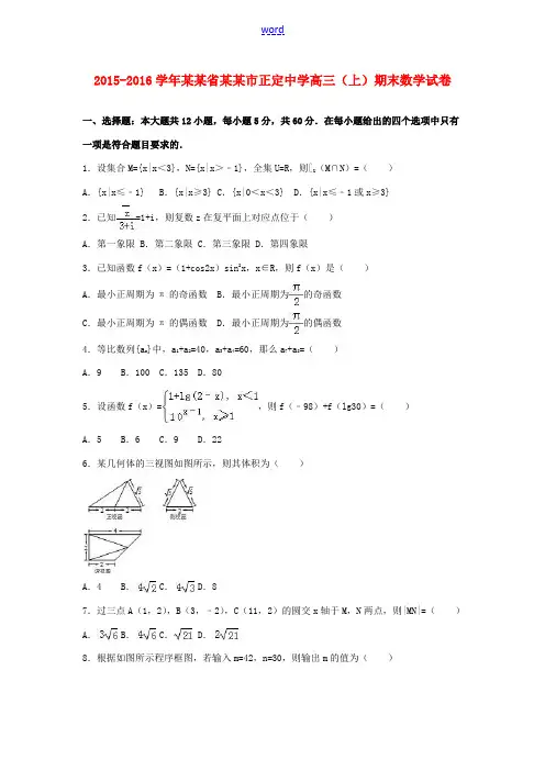 高三数学上学期期末试卷(含解析)-人教版高三全册数学试题
