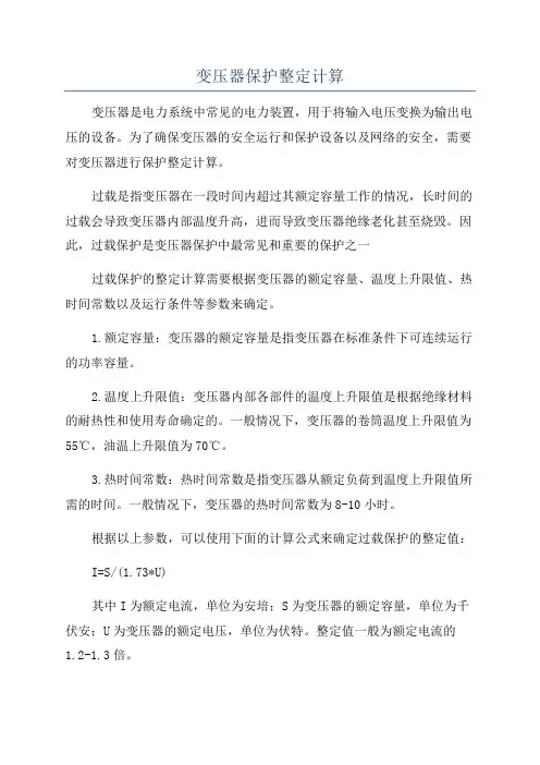 变压器保护整定计算