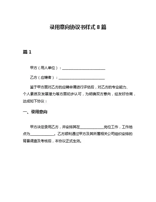 录用意向协议书样式8篇