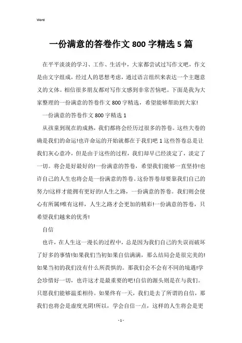 一份满意的答卷作文800字精选5篇