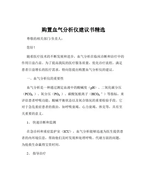 购置血气分析仪建议书精选