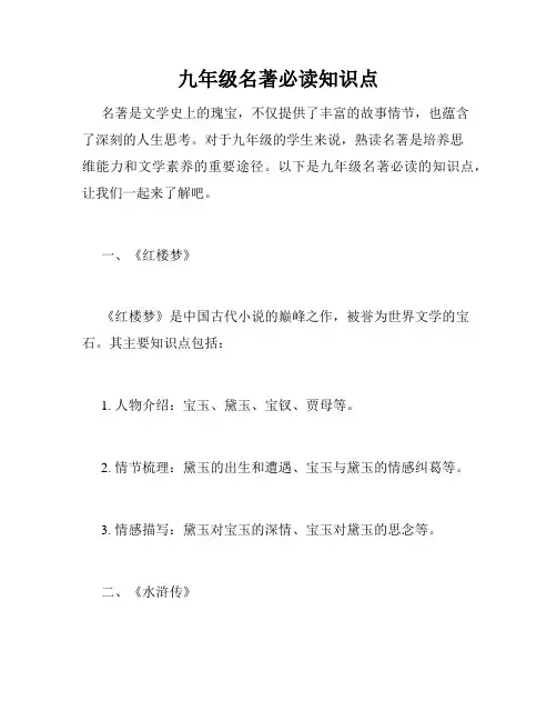 九年级名著必读知识点