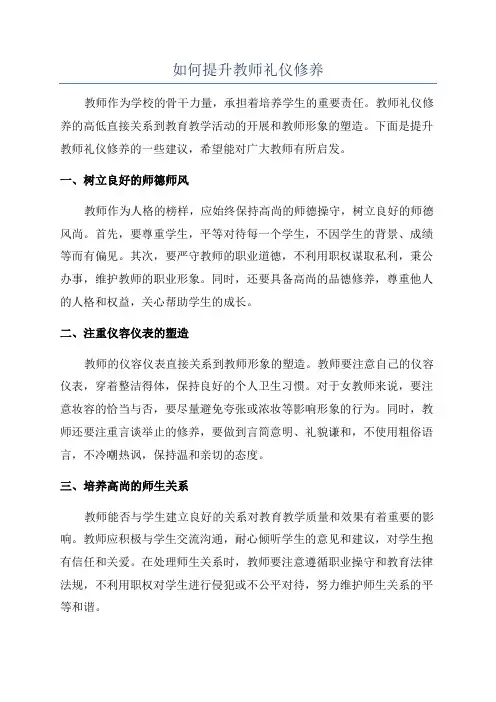 如何提升教师礼仪修养