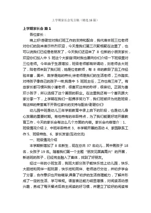 上学期家长会发言稿（精选16篇）