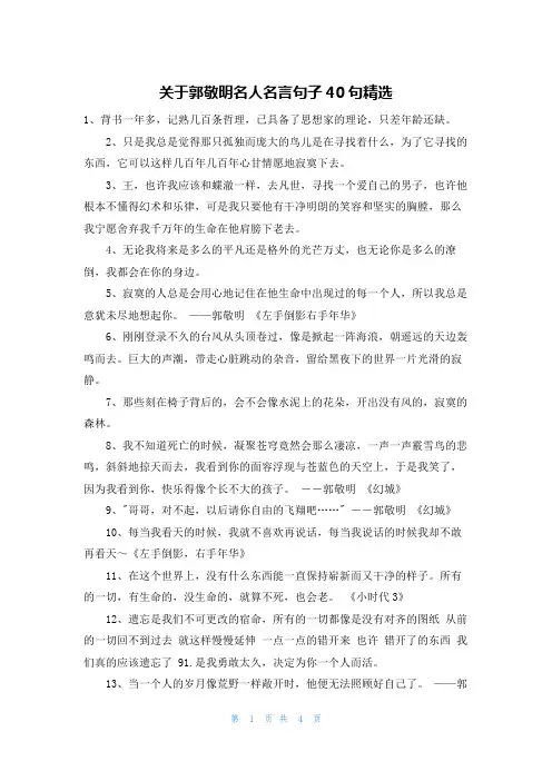 关于郭敬明名人名言句子40句精选