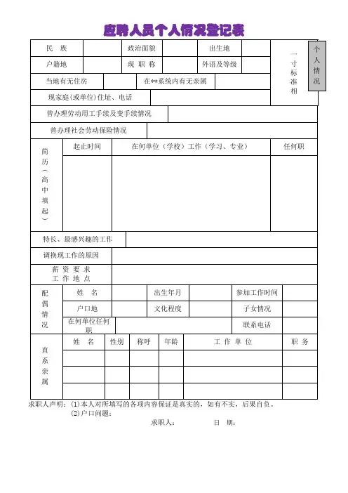 应聘人员个人情况登记表