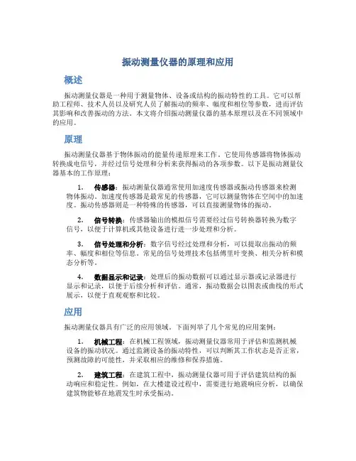 振动测量仪器的原理和应用