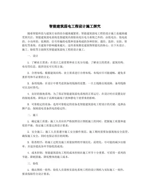 智能建筑弱电工程设计施工探究