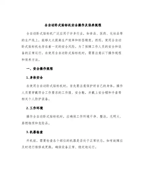 全自动卧式贴标机安全操作及保养规程