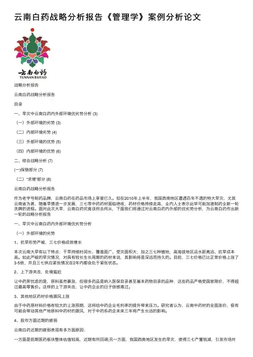 云南白药战略分析报告《管理学》案例分析论文