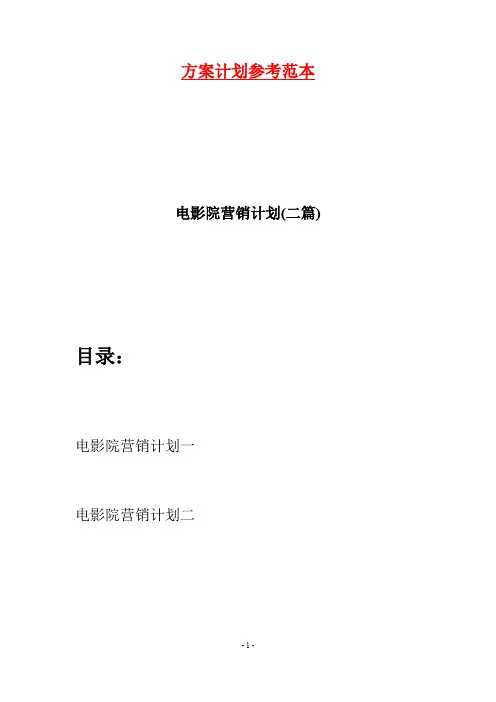 电影院营销计划(二篇)