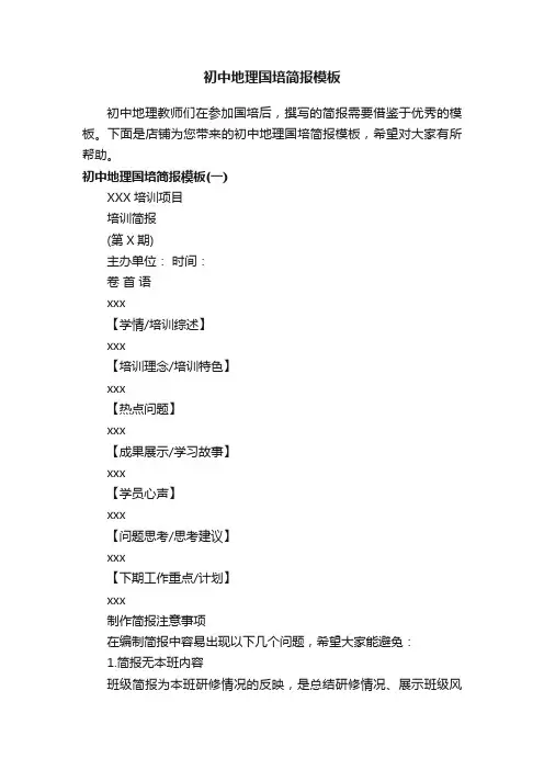 初中地理国培简报模板