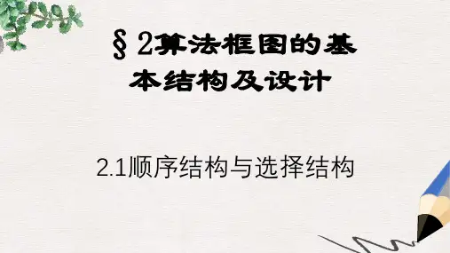 高中数学北师大版必修3第二章《顺序结构与选择结构》ppt课件