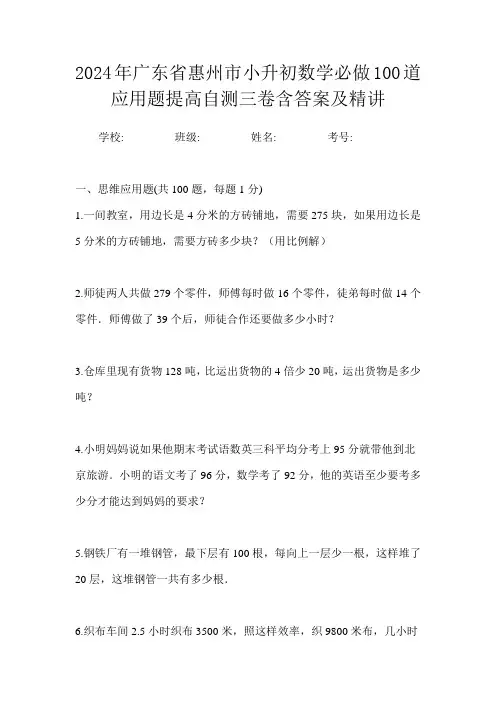 2024年广东省惠州市小升初数学必做100道应用题提高自测三卷含答案及精讲