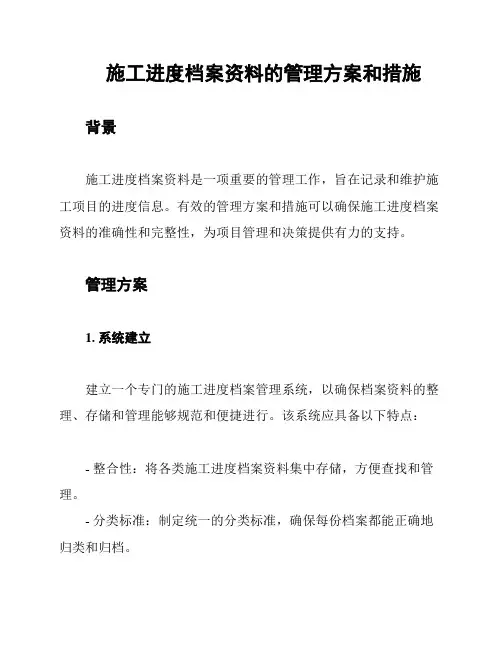 施工进度档案资料的管理方案和措施