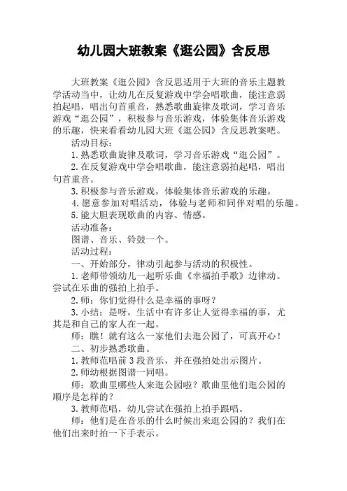 幼儿园大班教案《逛公园》含反思