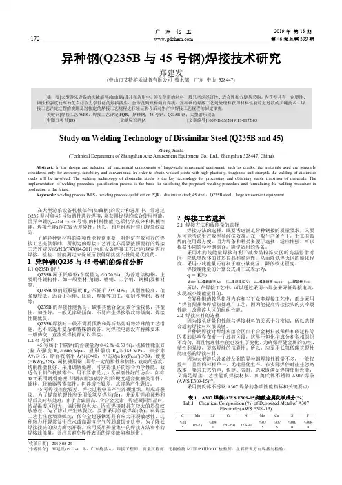 异种钢(Q235B与45号钢)焊接技术研究
