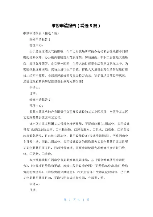 维修申请报告（精选5篇）