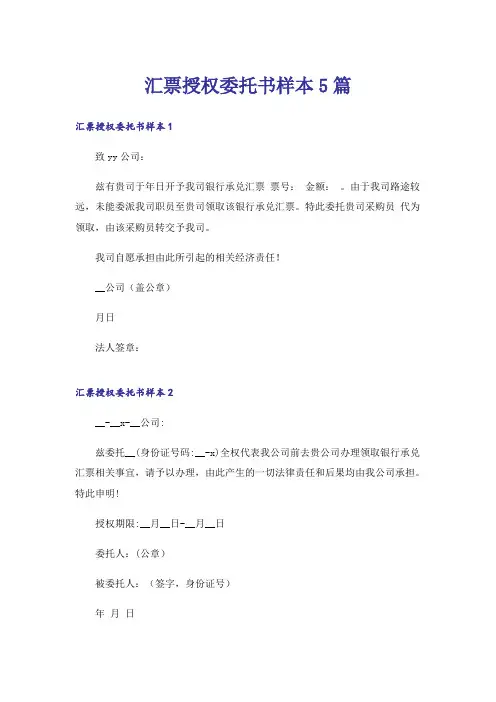 实用文_汇票授权委托书样本5篇