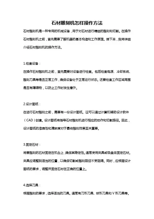 石材雕刻机怎样操作方法