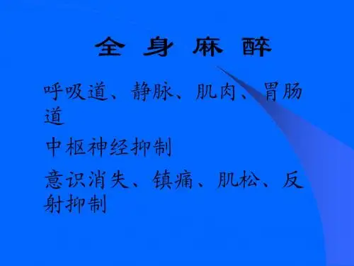 全身麻醉课件