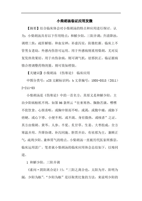 小柴胡汤临证应用发微论文