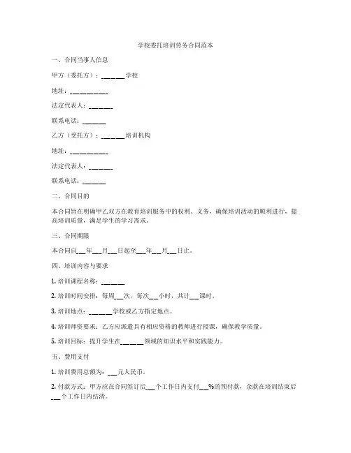 学校委托培训劳务合同范本