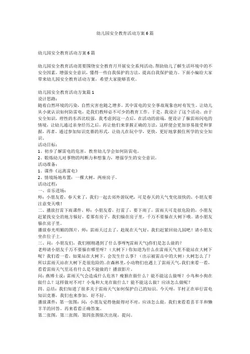 幼儿园安全教育活动方案6篇