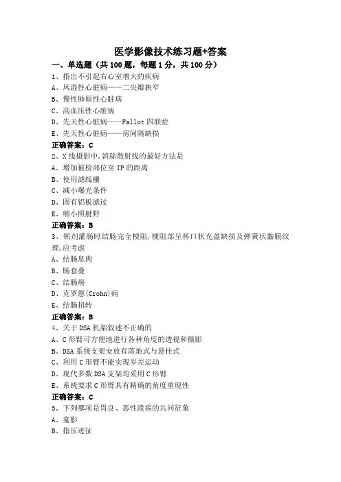 医学影像技术练习题+答案