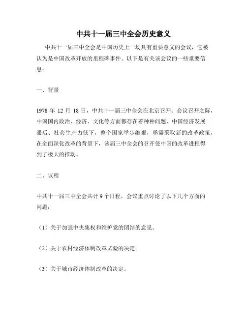 中共十一届三中全会历史意义
