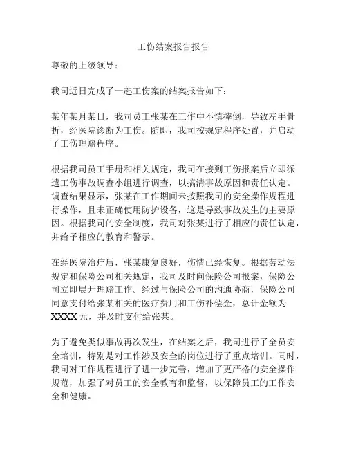 工伤结案报告报告