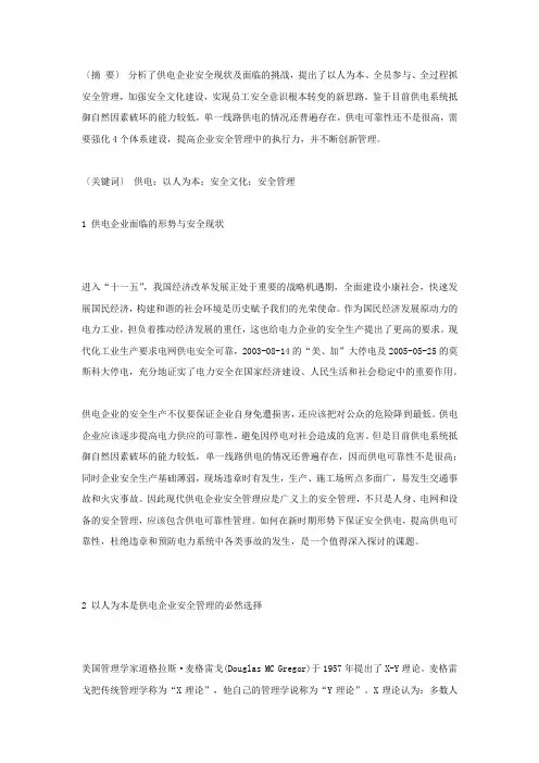 探索以人为本的供电安全管理新思路