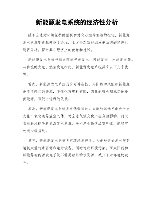 新能源发电系统的经济性分析