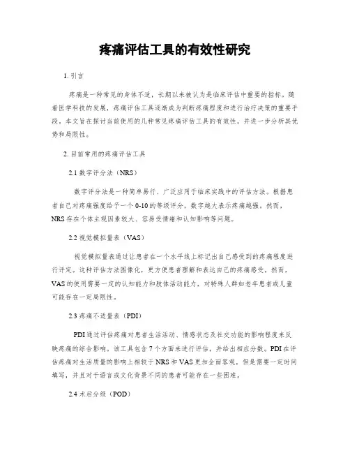 疼痛评估工具的有效性研究
