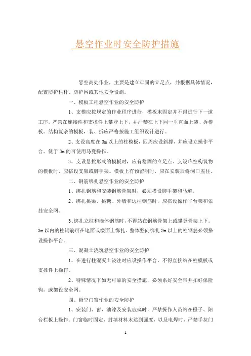 悬空作业时安全防护措施