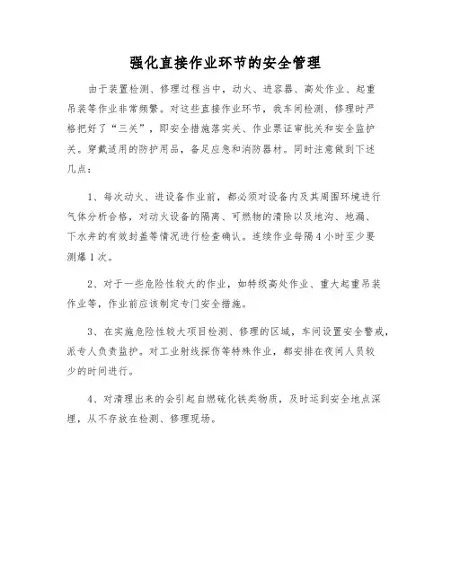 强化直接作业环节的安全管理