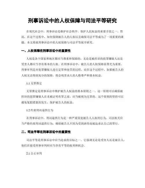 刑事诉讼中的人权保障与司法平等研究