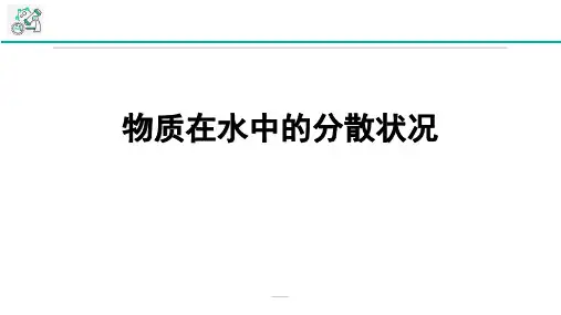 《物质在水中的分散状况》PPT下载
