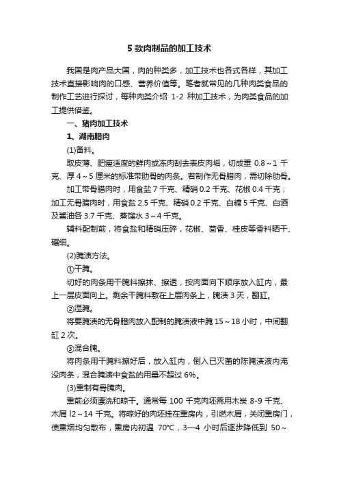 5款肉制品的加工技术