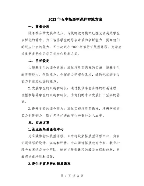 2023年五中拓展型课程实施方案