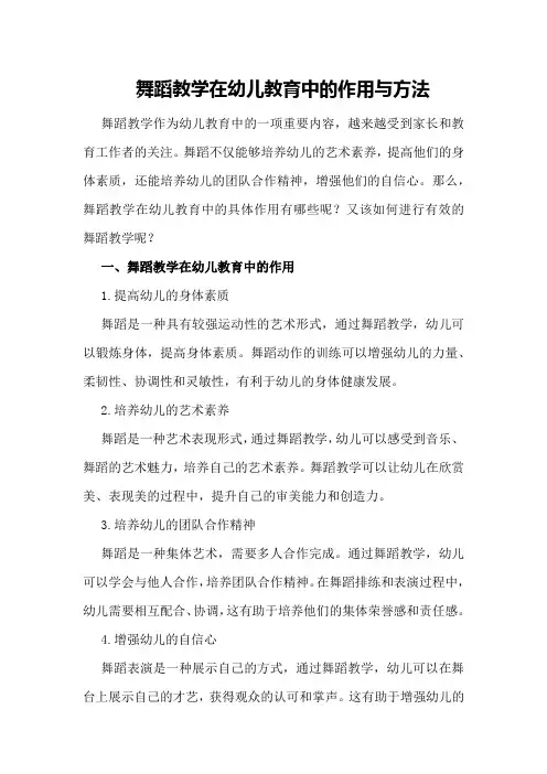 舞蹈教学在幼儿教育中的作用与方法