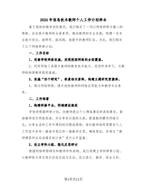 2024年信息技术教师个人工作计划样本（五篇）