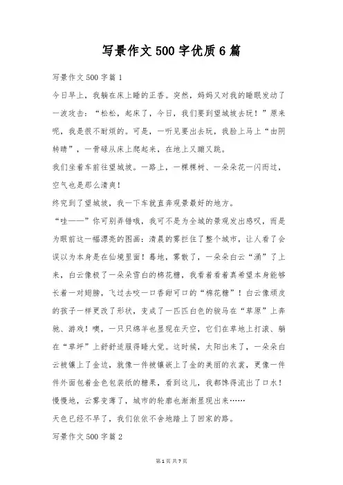 写景作文500字优质6篇