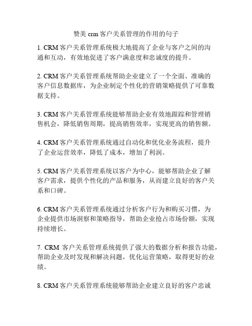赞美crm客户关系管理的作用的句子