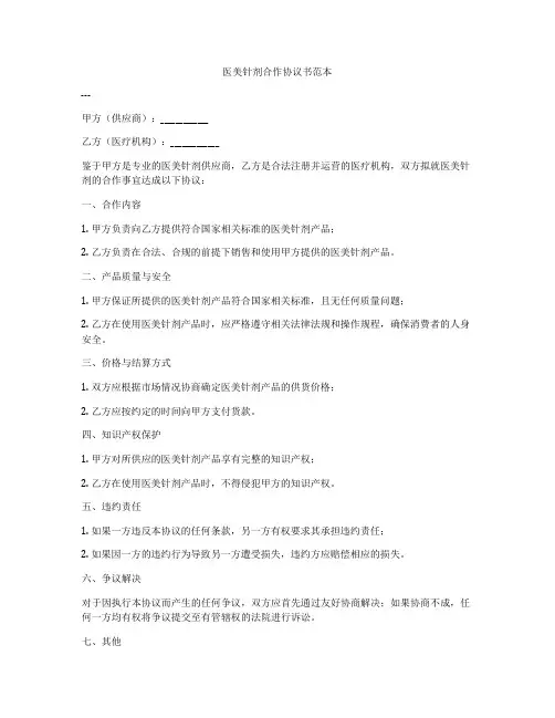 医美针剂合作协议书范本