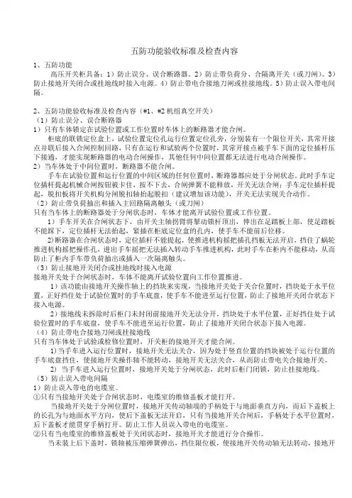 6kV开关五防功能检查内容及验收标准
